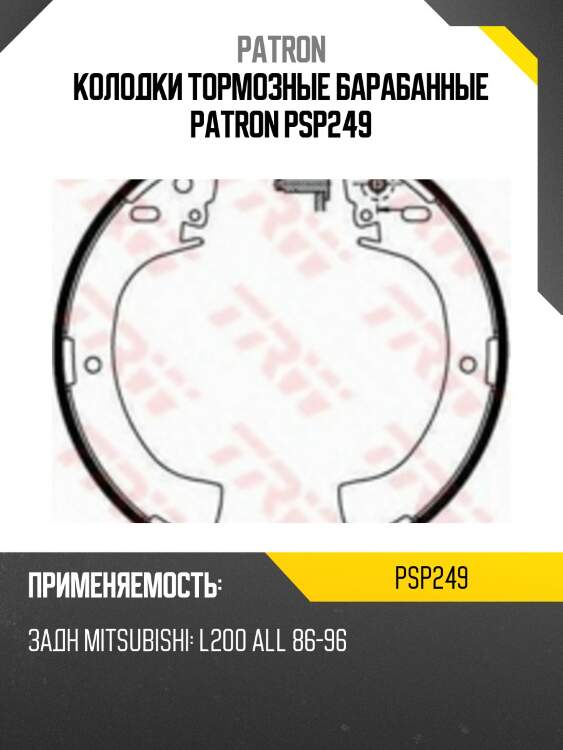 Колодки тормозные барабанные patron psp249