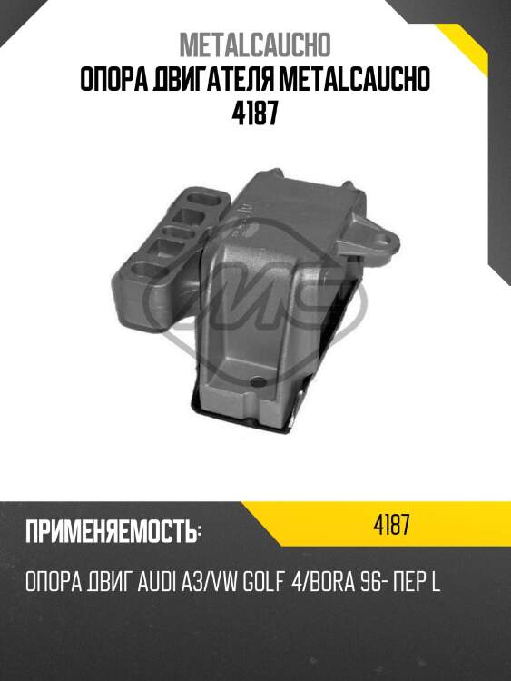 Опора двигателя metalcaucho 4187