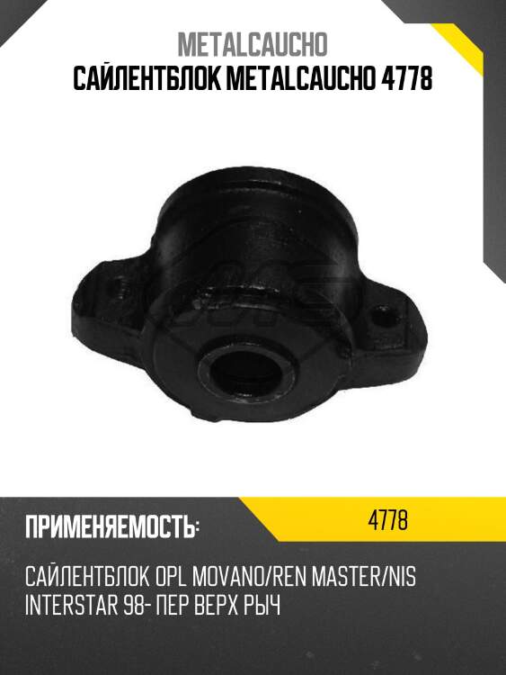 Сайлентблок metalcaucho 4778