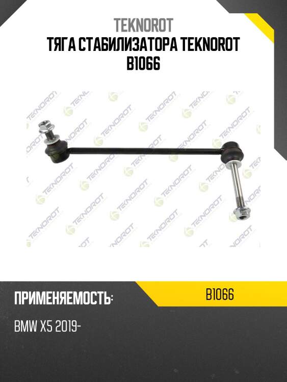 Тяга стабилизатора teknorot b1066
