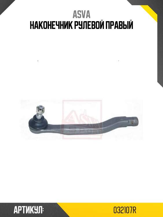 Наконечник рулевой правый