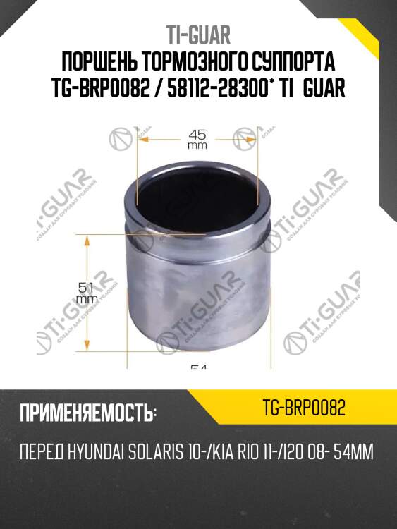 Поршень тормозного суппорта tg-brp0082 / 58112-28300* ti·guar