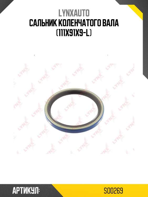 Сальник коленчатого вала (111x91x9-l)