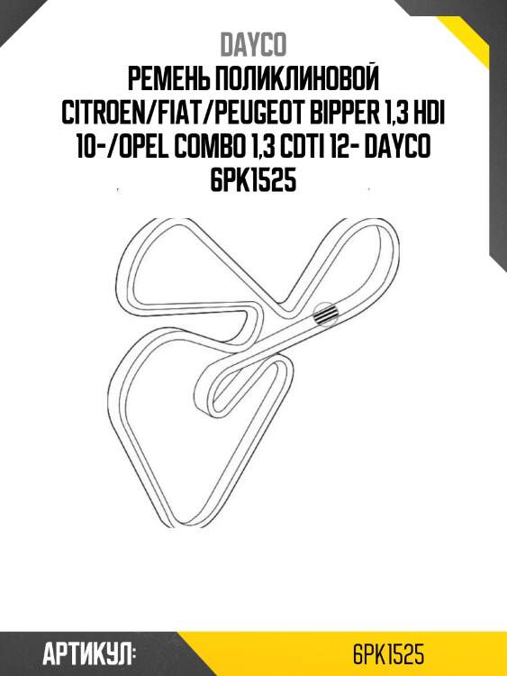 Ремень поликлиновой citroen/fiat/peugeot bipper 1,3 hdi 10-/opel combo 1,3 cdti 12- dayco 6pk1525