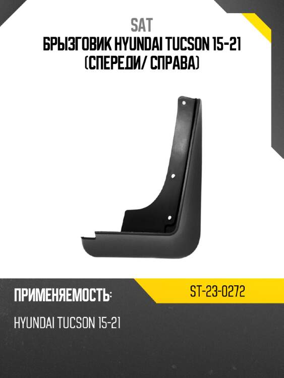 Брызговик hyundai tucson 15-21 спереди sat st-23-0272