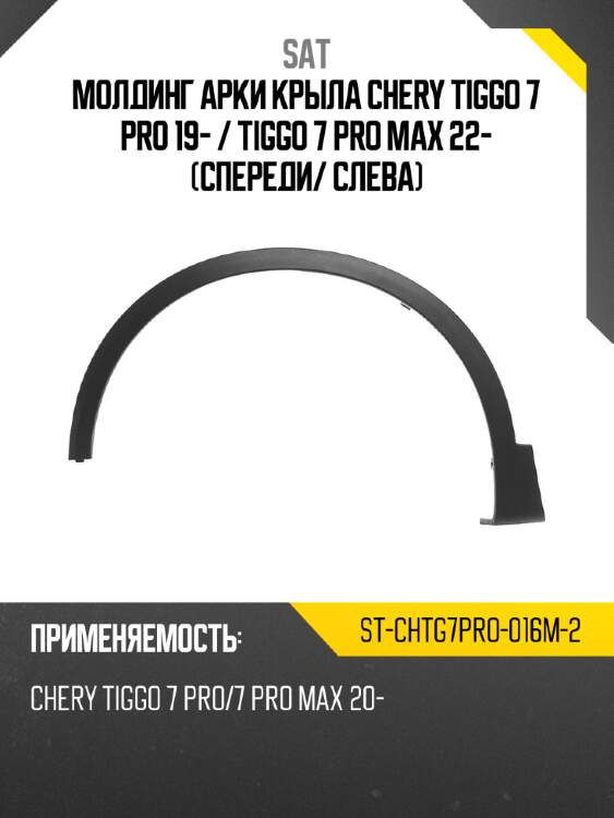 Молдинг арки крыла chery tiggo 7 pro 19-  sat st-chtg7pro-016m-2