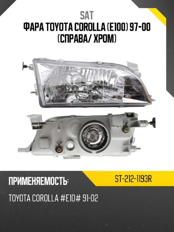 Фара toyota corolla e100 97-00 справа sat st-212-1193r