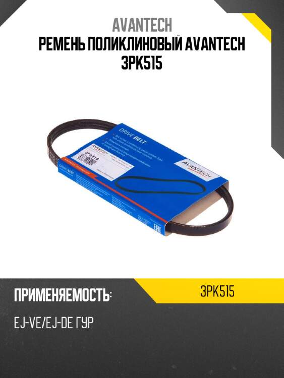 Ремень поликлиновый avantech 3pk515