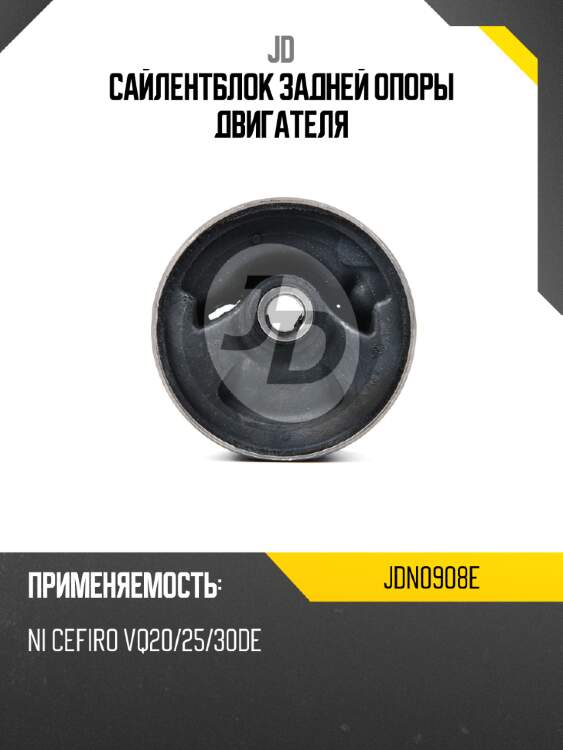 Сайлентблок задней опоры двигателя jd jdn0908e