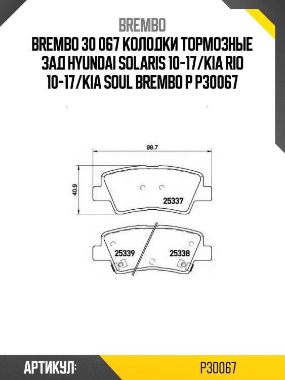 30 067 колодки тормозные зад hyundai solaris 10-17/kia rio 10-17/kia soul brembo p 30 067