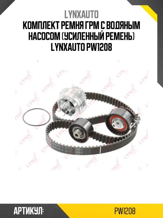Комплект ремня грм с водяным насосом (усиленный ремень) lynxauto pw1208