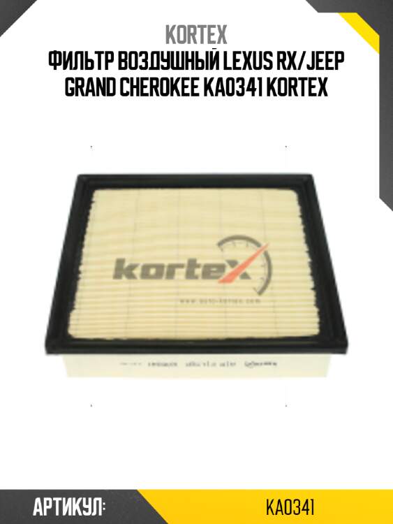 Фильтр воздушный lexus rx/jeep grand cherokee ka0341 kortex