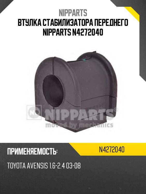 Втулка стабилизатора переднего nipparts n4272040