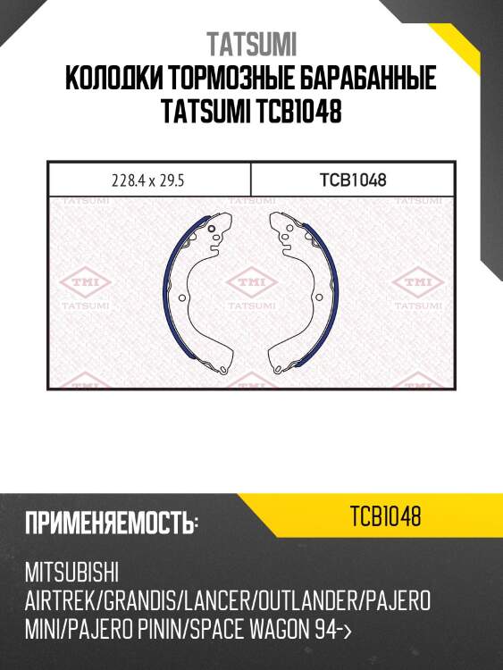 Колодки тормозные барабанные tatsumi tcb1048