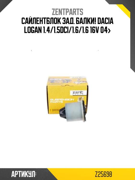 Сайлентблок зад. балки!\ dacia logan 1.4/1.5dci/1.6/1.6 16v 04>