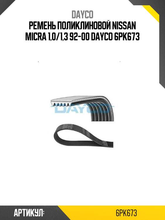 Ремень поликлиновой nissan micra 1,0/1,3 92-00 dayco 6pk673