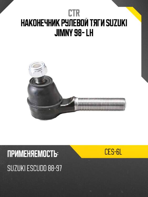 Наконечник рулевой тяги suzuki jimny 98- lh ctr ces-6l