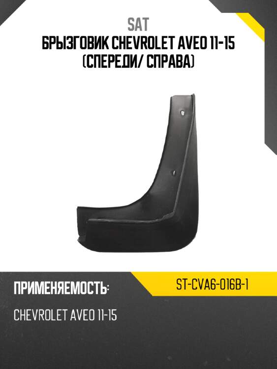 Брызговик chevrolet aveo 11-15 спереди sat st-cva6-016b-1