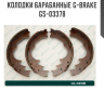 Колодки барабанные G-brake  GS-03378