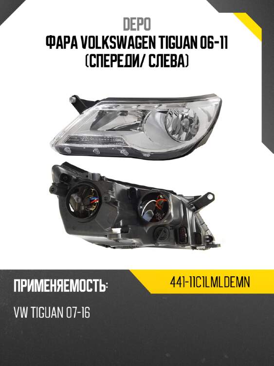 Фара volkswagen tiguan 06-11 спереди depo 441-11c1lmldemn