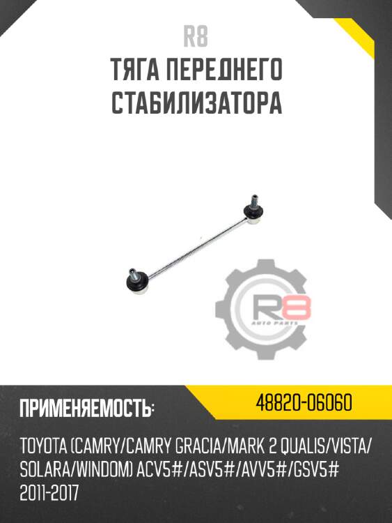Тяга переднего стабилизатора r8 48820-06060