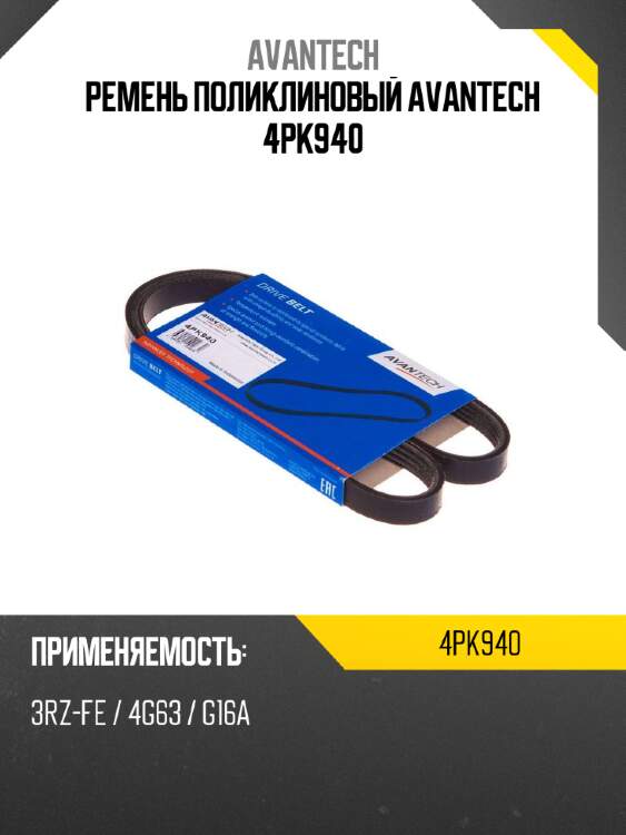 Ремень поликлиновый avantech 4pk940