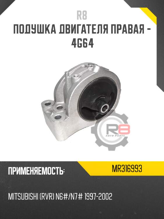 Подушка двигателя правая - 4g64