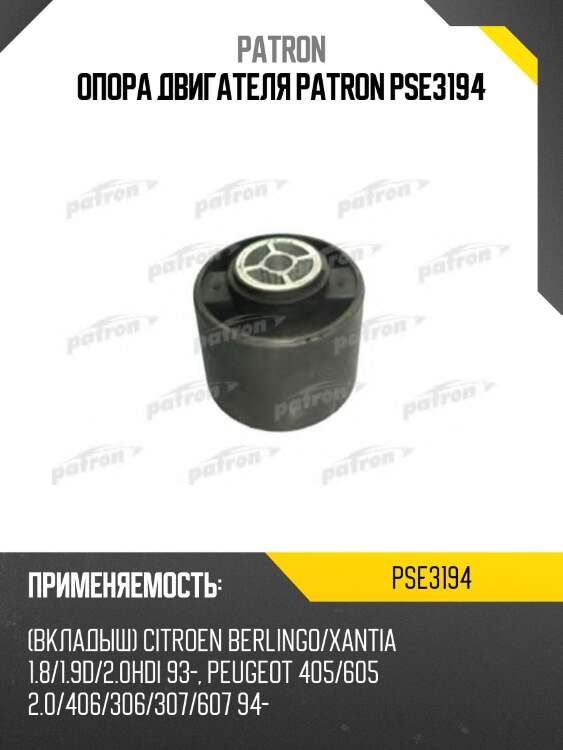 Опора двигателя patron pse3194