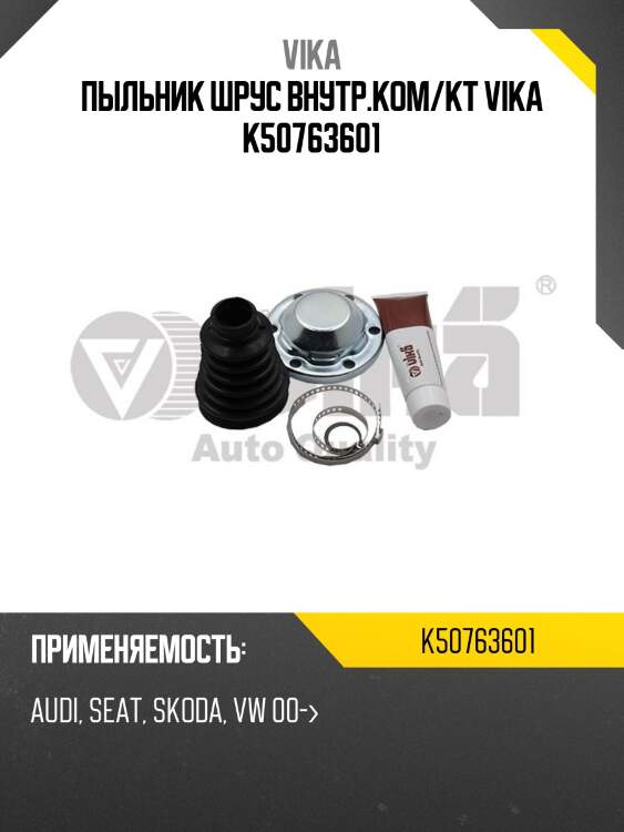 Пыльник шрус внутр.ком/кт vika k50763601