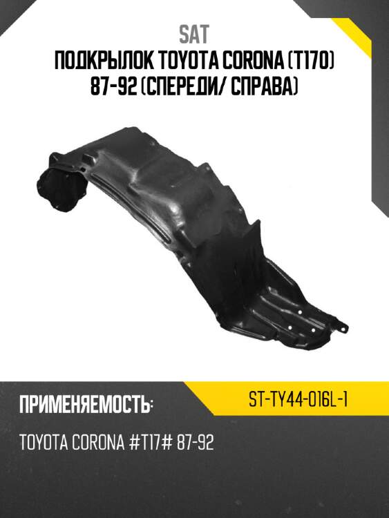 Подкрылок toyota corona t170 87-92 спереди sat st-ty44-016l-1