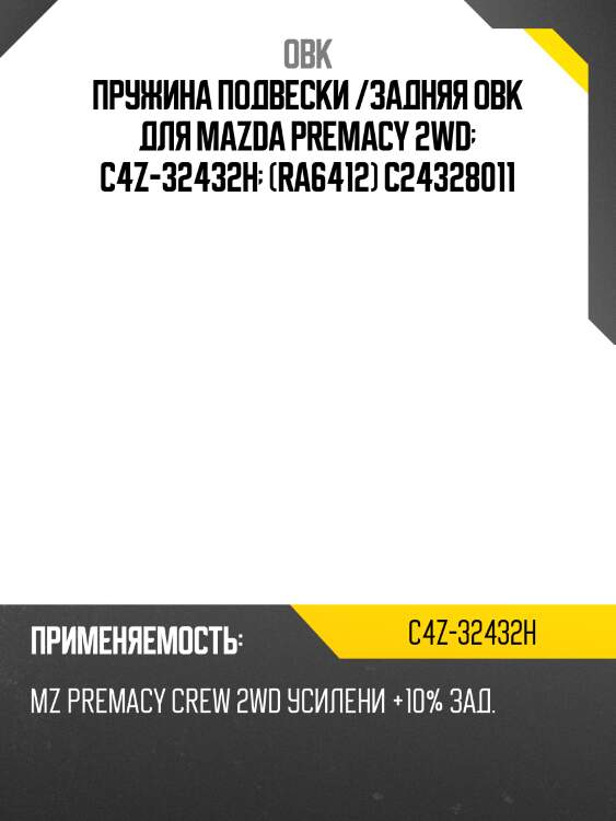 Пружина подвески /задняя obk для mazda premacy 2wd  c4z-32432h  (ra6412) c24328011