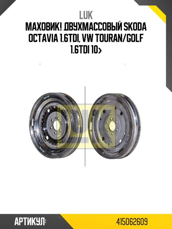 Маховик! двухмассовый\ skoda octavia 1.6tdi, vw touran/golf 1.6tdi 10>