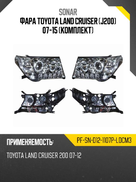 Фара toyota land cruiser j200 07-15 комплект sonar pf-sn-d12-1107p-ldcm3