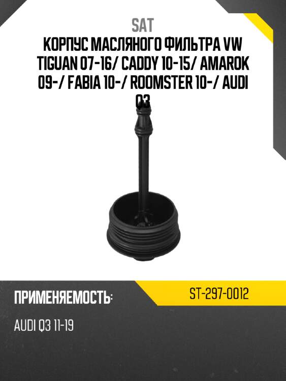Корпус масляного фильтра vw tiguan 07-16 sat st-297-0012