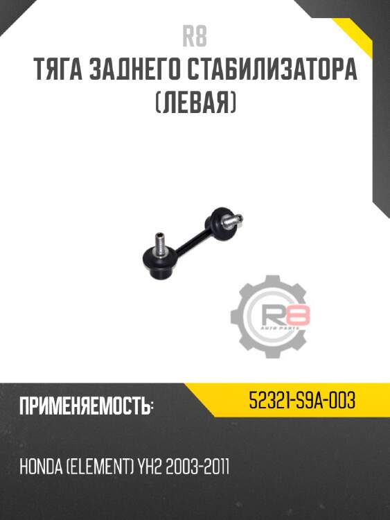 Тяга заднего стабилизатора [левая] r8 52321-s9a-003