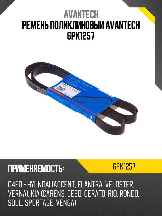 Ремень поликлиновый avantech 6pk1257