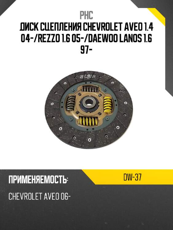 Диск сцепления chevrolet aveo 1.4 04- phc dw-37
