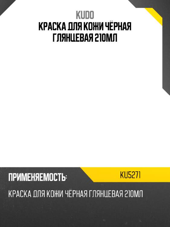 Краска для кожи чёрная глянцевая 210мл kudo ku5271