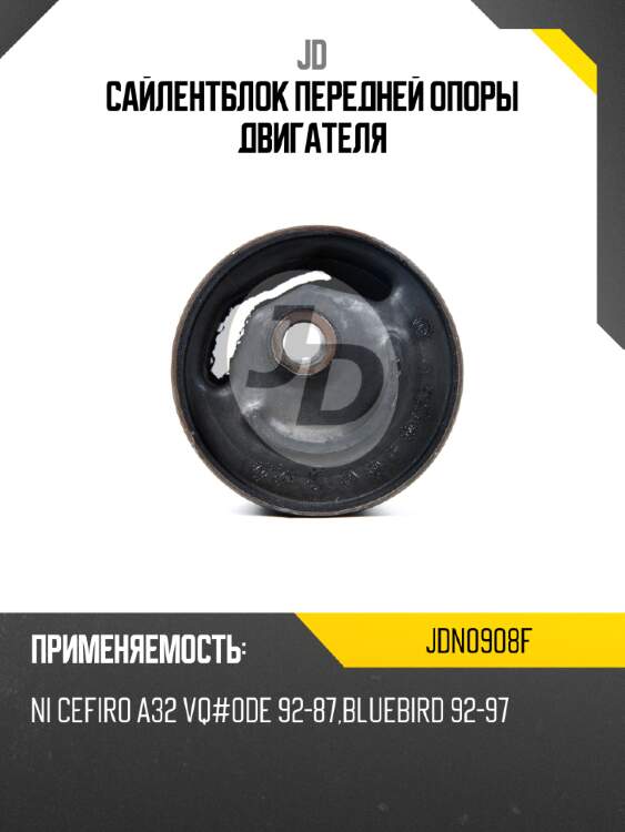 Сайлентблок передней опоры двигателя jd jdn0908f
