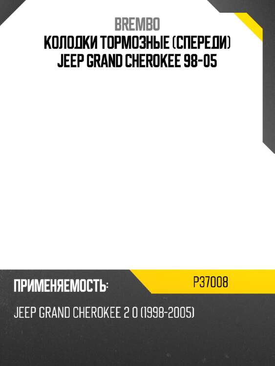 Колодки тормозные спереди jeep grand cherokee 98-05 brembo p37008