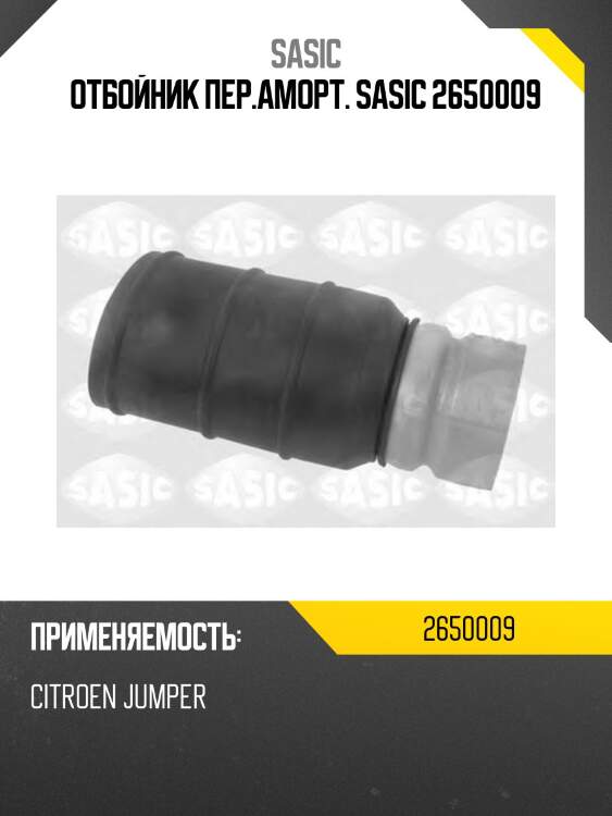 Отбойник амортизатора передний fiat ducato (230, 244) 2650009 sasic