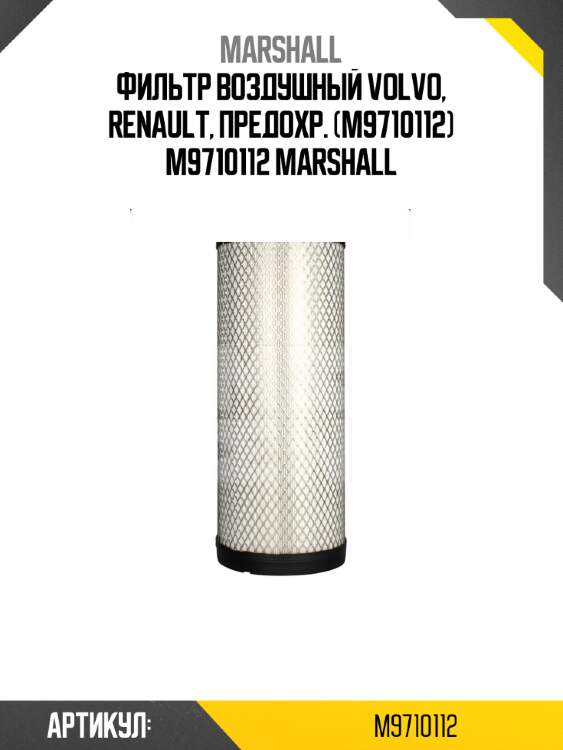Фильтр воздушный volvo, renault, предохр. (m9710112) m9710112 marshall
