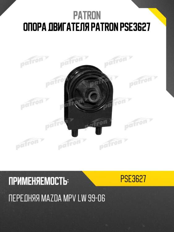 Опора двигателя patron pse3627