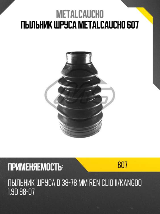 ПЫЛЬНИК ШРУСа METALCAUCHO 607