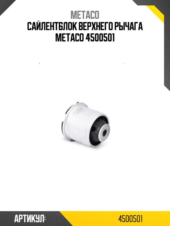 Сайлентблок верхнего рычага metaco 4500501
