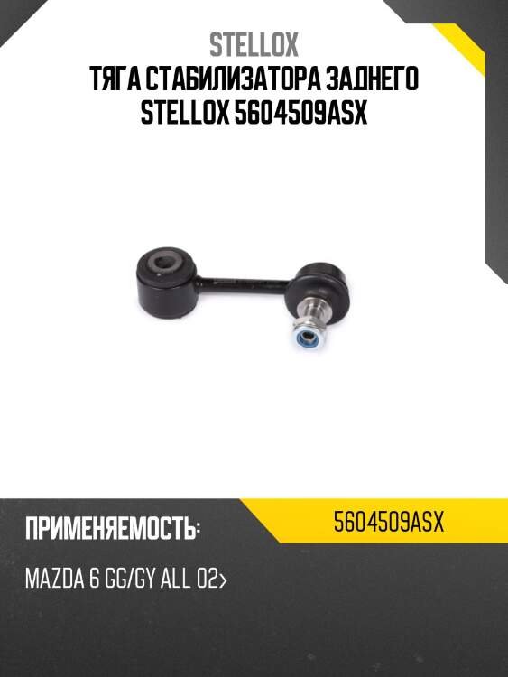 Тяга стабилизатора заднего stellox 5604509asx