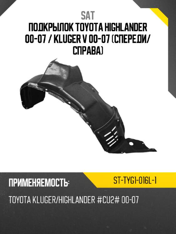 Подкрылок toyota highlander 00-07  sat st-tyg1-016l-1