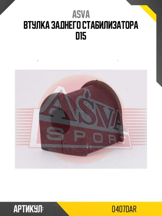 Втулка заднего стабилизатора d15