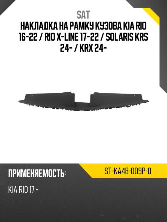 Накладка на рамку кузова kia rio 16-22  sat st-ka48-009p-0