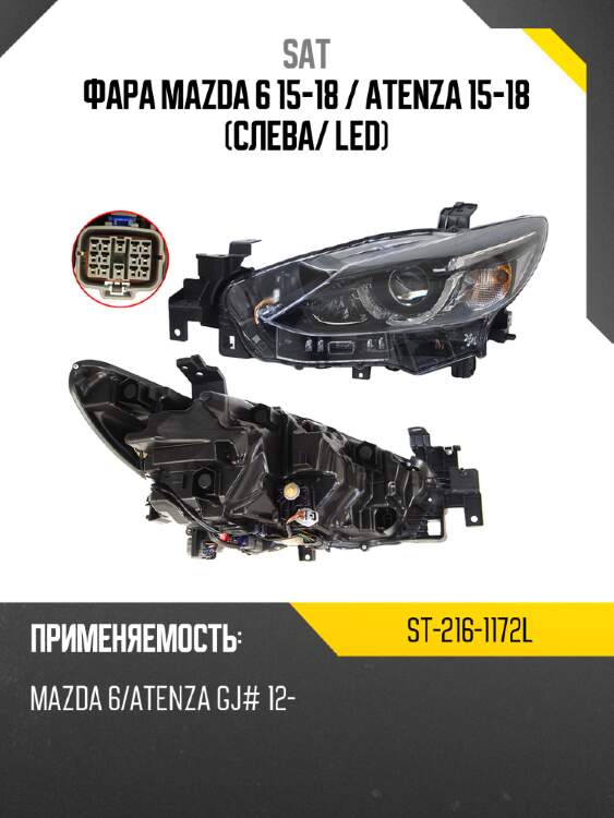 Фара mazda 6 15-18  sat st-216-1172l